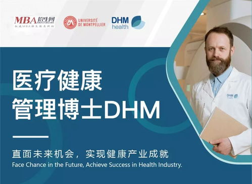 法国蒙彼利埃DHM 健康管理博士 供应链管理整合研究